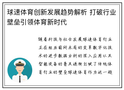 球速体育创新发展趋势解析 打破行业壁垒引领体育新时代 球速体育创新发展趋势解析 打破行业壁垒引领体育新时代