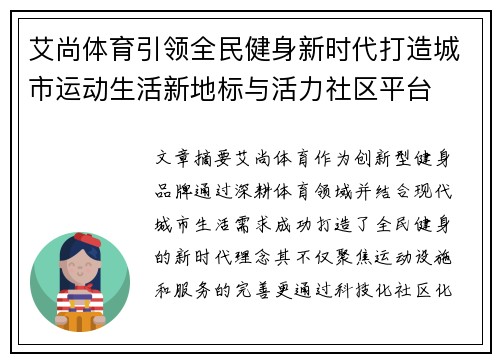 艾尚体育引领全民健身新时代打造城市运动生活新地标与活力社区平台 艾尚体育引领全民健身新时代打造城市运动生活新地标与活力社区平台