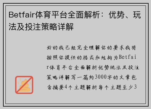 Betfair体育平台全面解析:优势、玩法及投注策略详解 Betfair体育平台全面解析:优势、玩法及投注策略详解