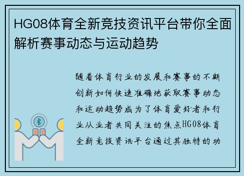 HG08体育全新竞技资讯平台带你全面解析赛事动态与运动趋势