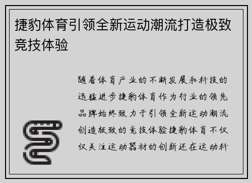 捷豹体育引领全新运动潮流打造极致竞技体验 捷豹体育引领全新运动潮流打造极致竞技体验