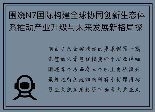 围绕N7国际构建全球协同创新生态体系推动产业升级与未来发展新格局探索