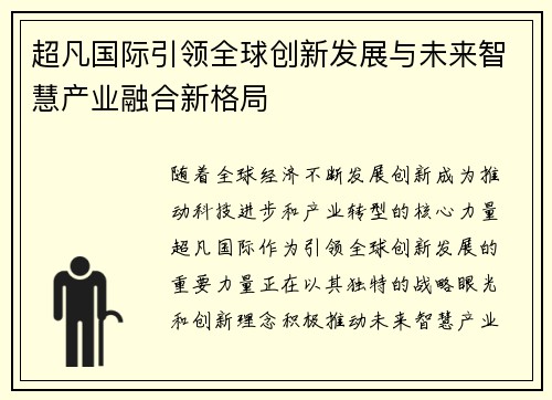 超凡国际引领全球创新发展与未来智慧产业融合新格局