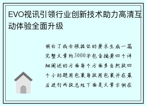 EVO视讯引领行业创新技术助力高清互动体验全面升级