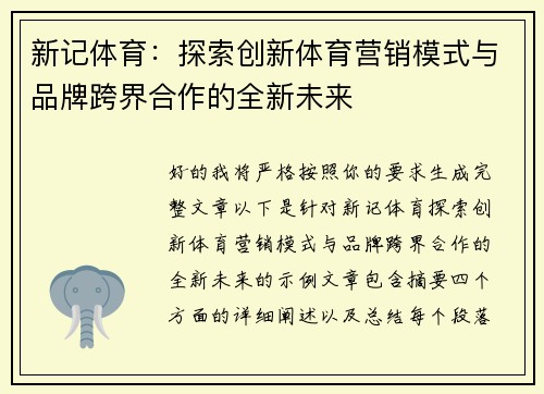 新记体育：探索创新体育营销模式与品牌跨界合作的全新未来