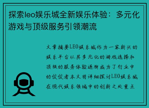 探索leo娱乐城全新娱乐体验：多元化游戏与顶级服务引领潮流