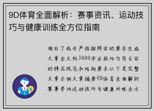 9D体育全面解析：赛事资讯、运动技巧与健康训练全方位指南