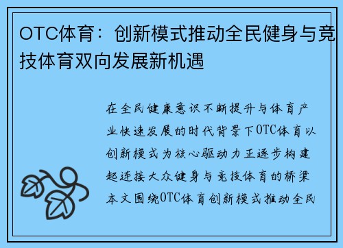 OTC体育：创新模式推动全民健身与竞技体育双向发展新机遇
