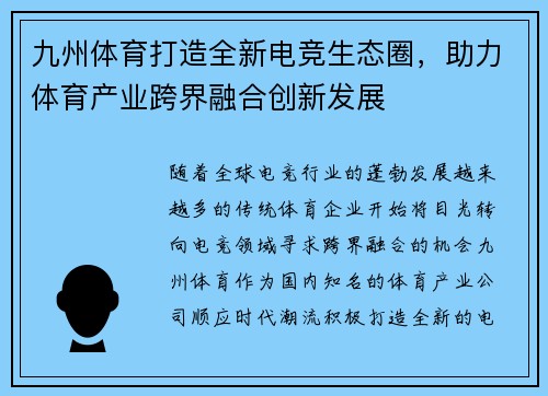 九州体育打造全新电竞生态圈，助力体育产业跨界融合创新发展