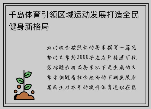 千岛体育引领区域运动发展打造全民健身新格局
