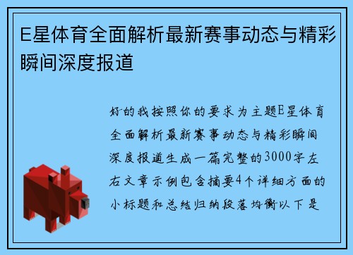 E星体育全面解析最新赛事动态与精彩瞬间深度报道