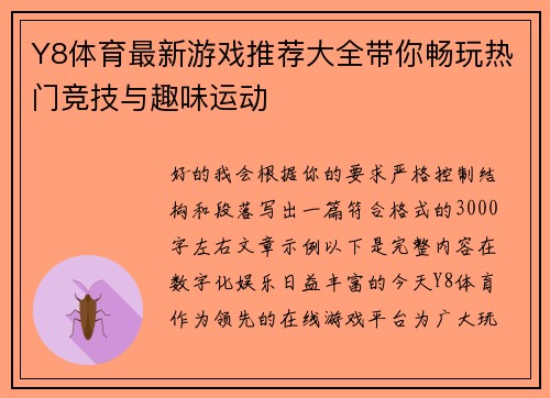 Y8体育最新游戏推荐大全带你畅玩热门竞技与趣味运动
