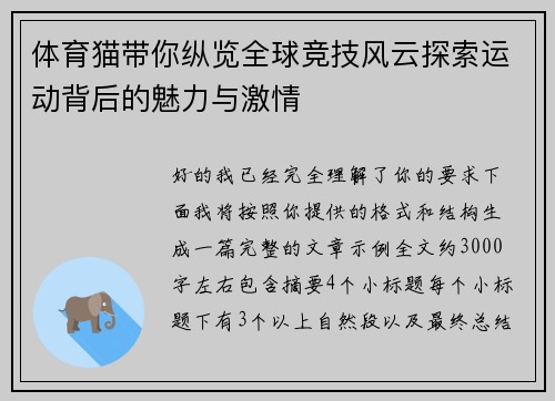体育猫带你纵览全球竞技风云探索运动背后的魅力与激情