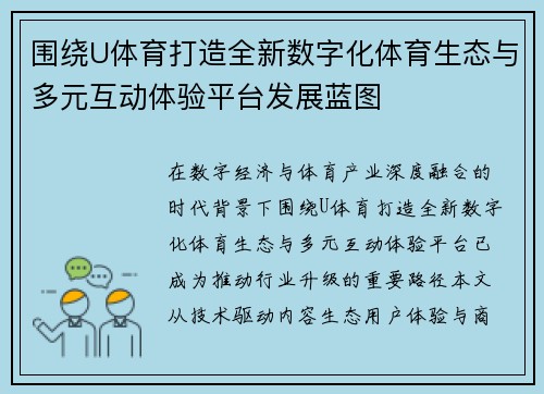 围绕U体育打造全新数字化体育生态与多元互动体验平台发展蓝图 围绕U体育打造全新数字化体育生态与多元互动体验平台发展蓝图