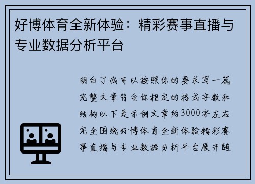 好博体育全新体验：精彩赛事直播与专业数据分析平台