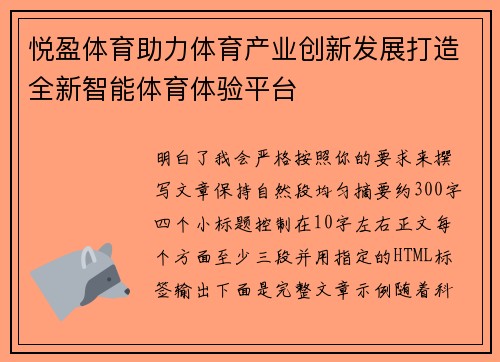 悦盈体育助力体育产业创新发展打造全新智能体育体验平台