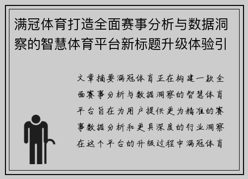 满冠体育打造全面赛事分析与数据洞察的智慧体育平台新标题升级体验引领趋势
