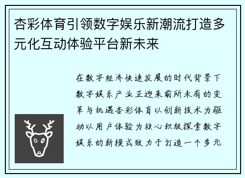 杏彩体育引领数字娱乐新潮流打造多元化互动体验平台新未来