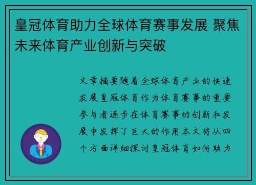 皇冠体育助力全球体育赛事发展 聚焦未来体育产业创新与突破 皇冠体育助力全球体育赛事发展 聚焦未来体育产业创新与突破