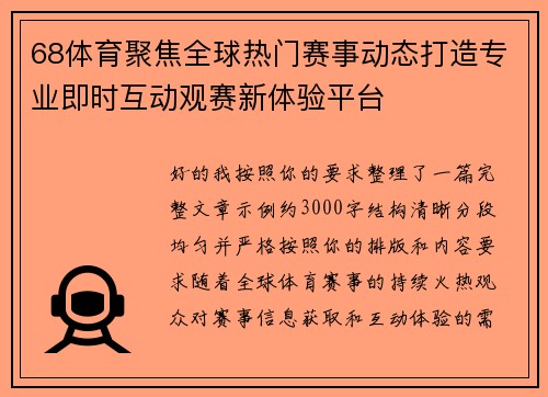 68体育聚焦全球热门赛事动态打造专业即时互动观赛新体验平台