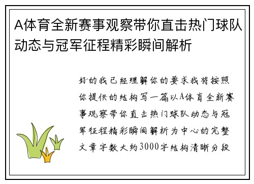 A体育全新赛事观察带你直击热门球队动态与冠军征程精彩瞬间解析