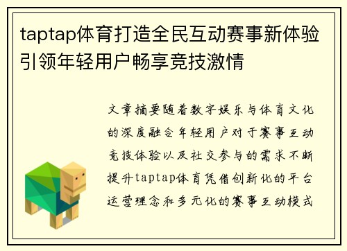 taptap体育打造全民互动赛事新体验引领年轻用户畅享竞技激情