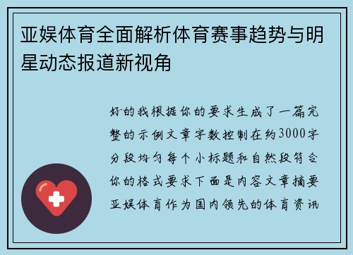 亚娱体育全面解析体育赛事趋势与明星动态报道新视角