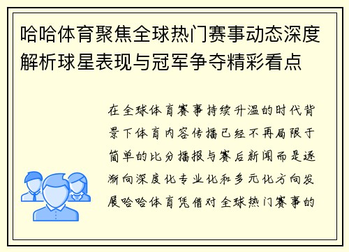 哈哈体育聚焦全球热门赛事动态深度解析球星表现与冠军争夺精彩看点