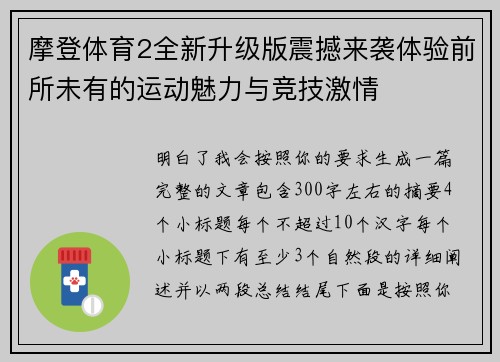 摩登体育2全新升级版震撼来袭体验前所未有的运动魅力与竞技激情