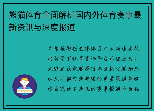 熊猫体育全面解析国内外体育赛事最新资讯与深度报道