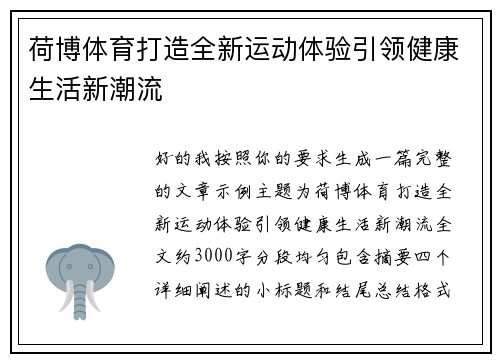 荷博体育打造全新运动体验引领健康生活新潮流