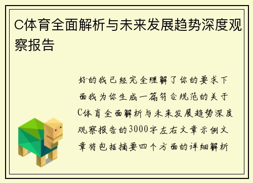 C体育全面解析与未来发展趋势深度观察报告