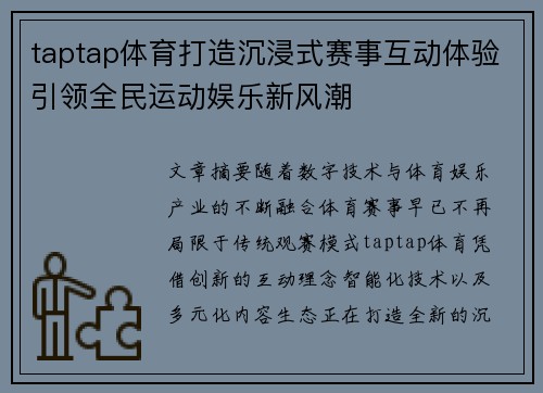 taptap体育打造沉浸式赛事互动体验引领全民运动娱乐新风潮