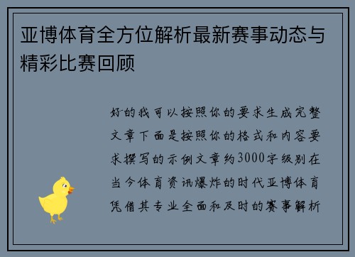亚博体育全方位解析最新赛事动态与精彩比赛回顾