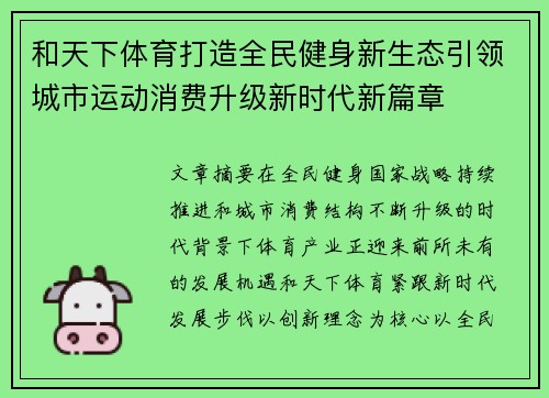 和天下体育打造全民健身新生态引领城市运动消费升级新时代新篇章