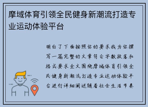 摩域体育引领全民健身新潮流打造专业运动体验平台