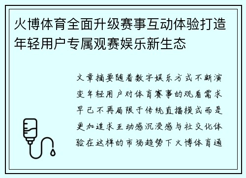 火博体育全面升级赛事互动体验打造年轻用户专属观赛娱乐新生态