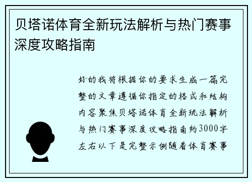 贝塔诺体育全新玩法解析与热门赛事深度攻略指南