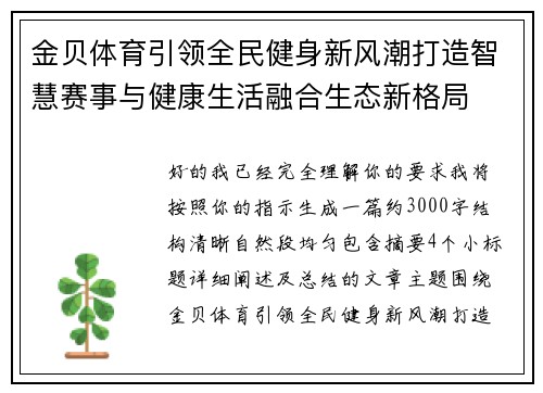 金贝体育引领全民健身新风潮打造智慧赛事与健康生活融合生态新格局