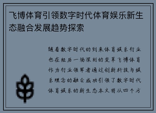 飞博体育引领数字时代体育娱乐新生态融合发展趋势探索