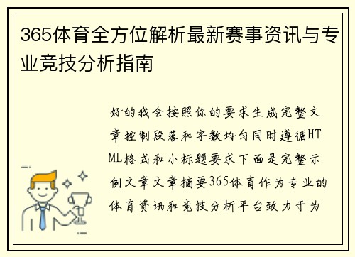 365体育全方位解析最新赛事资讯与专业竞技分析指南 365体育全方位解析最新赛事资讯与专业竞技分析指南