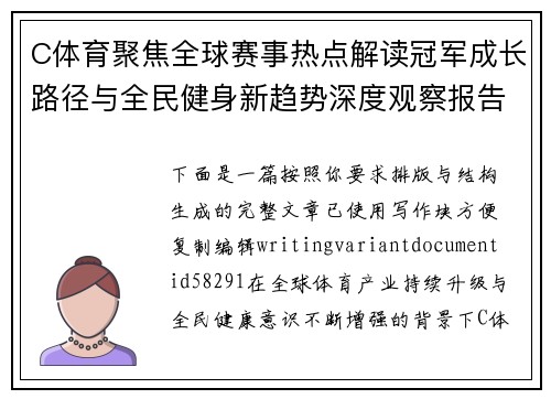C体育聚焦全球赛事热点解读冠军成长路径与全民健身新趋势深度观察报告