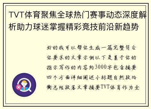 TVT体育聚焦全球热门赛事动态深度解析助力球迷掌握精彩竞技前沿新趋势