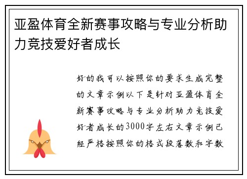 亚盈体育全新赛事攻略与专业分析助力竞技爱好者成长