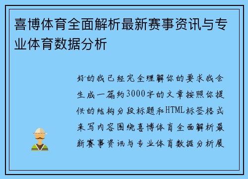 喜博体育全面解析最新赛事资讯与专业体育数据分析