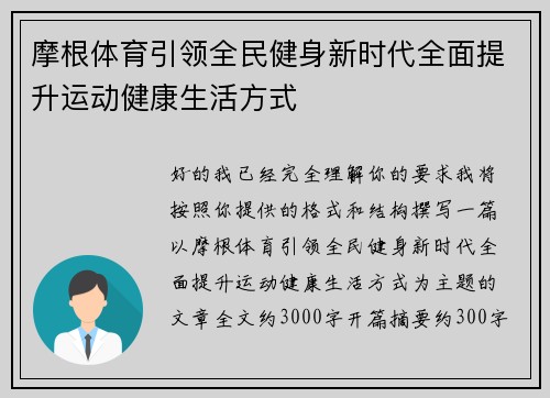 摩根体育引领全民健身新时代全面提升运动健康生活方式 摩根体育引领全民健身新时代全面提升运动健康生活方式