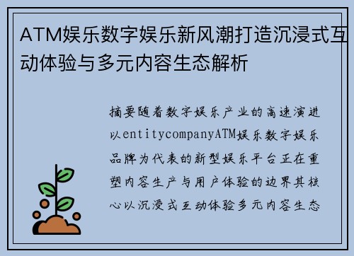 ATM娱乐数字娱乐新风潮打造沉浸式互动体验与多元内容生态解析