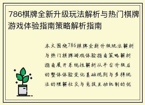 786棋牌全新升级玩法解析与热门棋牌游戏体验指南策略解析指南