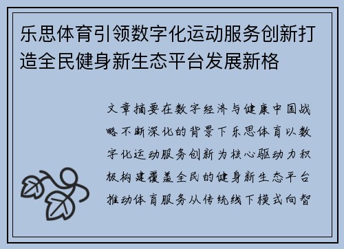 乐思体育引领数字化运动服务创新打造全民健身新生态平台发展新格