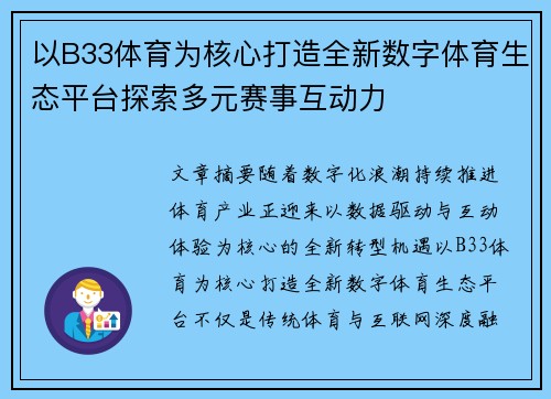 以B33体育为核心打造全新数字体育生态平台探索多元赛事互动力